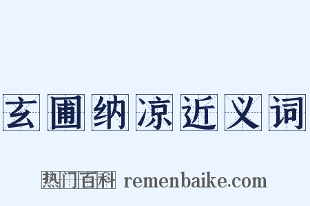 玄圃纳凉近义词是什么意思的图片
